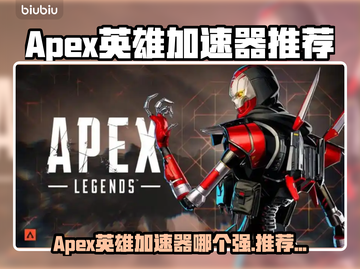 🔥Apex英雄加速器推荐！告别卡顿赢比赛💥截图1