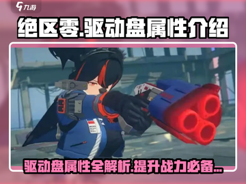 绝区零🔥驱动盘属性全解析，玩家必看！截图1