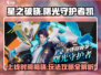 星之破晓:曙光守护者上线时间🔥凯玩法全攻略🎉