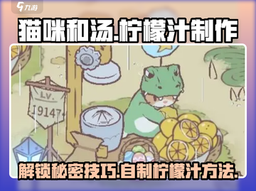 猫咪和汤榨柠檬汁🔥解锁秘密配方！🍋截图1