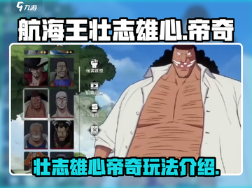 航海王壮志雄心帝奇🔥玩法全揭秘！截图1