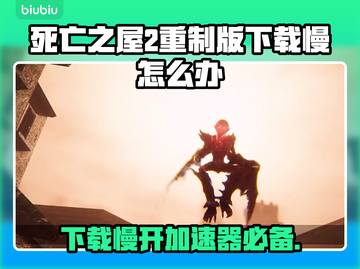 死亡之屋2重制版下载慢？❌加速器 Trick来了！🚀截图1