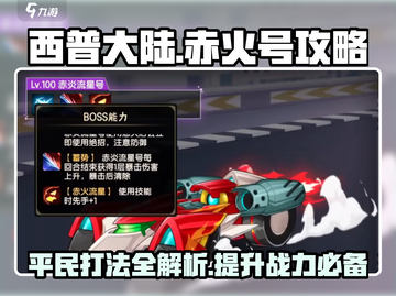 西普大陆手游🔥赤火号平民打法攻略💎截图1