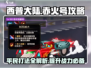 西普大陆手游🔥赤火号平民打法攻略💎