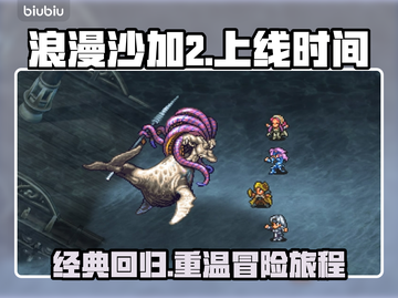 《浪漫沙加2》上线时间⚡玩家必看🔥截图1