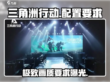 🔥《三角洲行动》配置要求大曝光！玩游戏必备⚡截图1