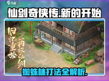 仙剑奇侠传新的开始🔥蜘蛛林打法超详细攻略来啦！截图1
