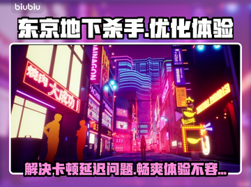 东京地下杀手🔥延迟卡顿？这个加速器绝了！🚀截图1