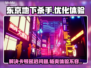 东京地下杀手🔥延迟卡顿？这个加速器绝了！🚀