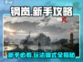 钢岚手游🔥玩法模式全揭秘！新手必看指南🎉