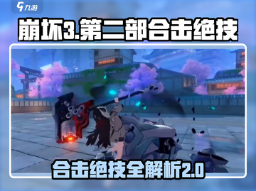 崩坏3第二部🔥合击绝技全解析！💎截图1