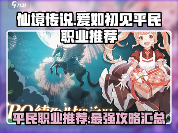 仙境传说爱如初见🔥平民必看！职业推荐大公开🎮截图1
