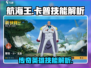 航海王热血战斗🔥卡普技能全解析来啦！