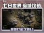 七日世界暗域打法🔥超详细攻略来了！🎮