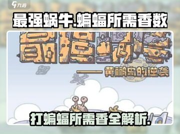最强蜗牛🔥打蝙蝠只需几根香？秘籍大曝光！截图1