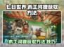 《七日世界》木工河狸获取方法大曝光！🎉