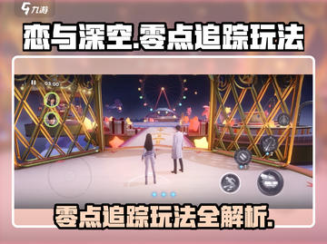 恋与深空🔥零点追踪玩法大揭秘🎉截图1