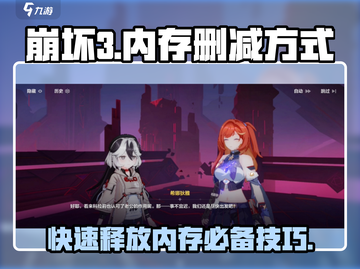 崩坏3第二部内存删减🔥超简单教程来啦！截图1