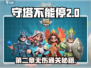 守塔不能停第二章🔥无伤通关攻略来啦！🎉