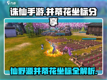 诛仙手游💥并蒂花仙野源坐标🔥快来看看！截图1