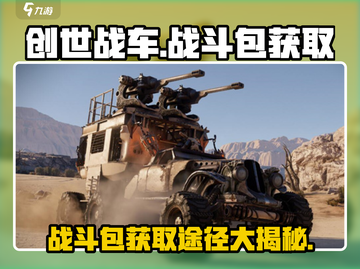 创世战车📖战斗包获取途径大曝光！🔥免费拿截图1