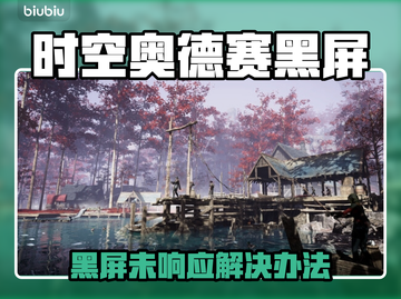 🎮时空奥德赛黑屏崩溃？速看解决办法！截图1