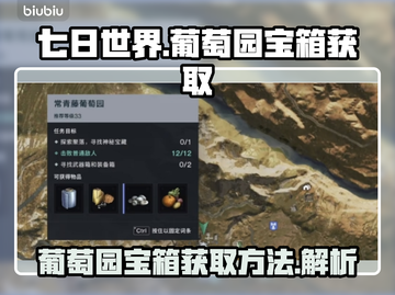 七日世界🔥葡萄园宝箱获取攻略💎截图1