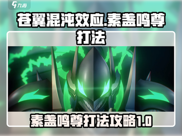 苍翼混沌效应🔥素盏鸣尊打法攻略✨截图1