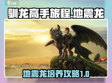 驯龙高手旅程🔥地震龙培养攻略🎉截图1