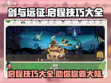 剑与远征🔥开局必看！轻松逆袭的隐藏技巧📖截图1