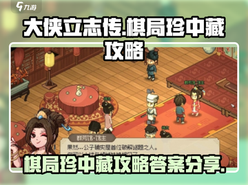 大侠立志传棋局珍中藏答案💎全攻略来了！截图1