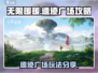 无限暖暖🔥遗迹广场玩法攻略来啦！✨