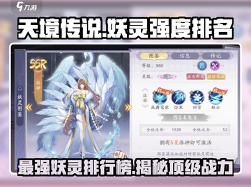 天境传说🔥妖灵强度排名曝光！这些妖灵竟如此强势✨截图1