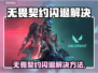 🎮无畏契约闪退？秒解决方法来了！
