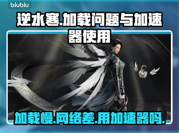 逆水寒卡加载？❌用加速器轻松解决🔥截图1