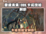《重返未来1999卡戎技能曝光！🚀》