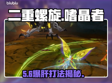 【原神】二重螺旋嗜晶者S级打法🔥截图1