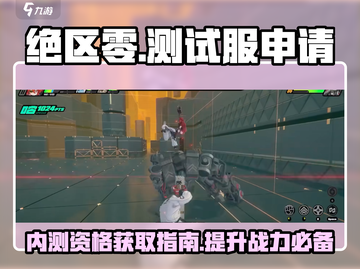 绝区零测试服申请攻略🌟抢先一步玩转绝区零！🎮截图1