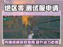 绝区零测试服申请攻略🌟抢先一步玩转绝区零！🎮