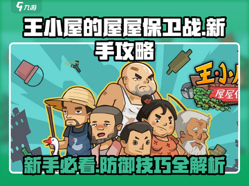 王小屋的屋屋保卫战💥新手必看！轻松上手秘籍🔥截图1