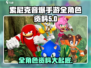 索尼克音爆手游全角色大揭秘！💥 sonic粉丝必看🔥