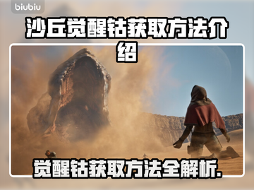 沙丘觉醒钴获取全攻略💡玩游戏名称必看！截图1
