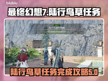 最终幻想7重生🔥陆行鸟草任务完成秘籍✨截图1