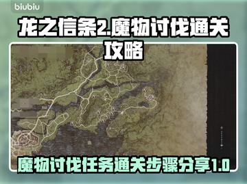 龙之信条2🔥魔物讨伐通关秘籍💡截图1