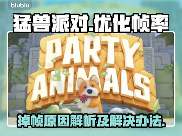 猛兽派对掉帧🔥优化技巧大公开！💡截图1