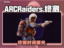ARCRaiders终测时间曝光！🔥