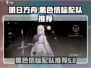 黑色信标配队推荐｜原神✨阵容这样组！