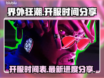 界外狂潮🔥正式开服时间曝光，玩家必看！截图1