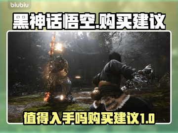 黑神话悟空🔥值得入手吗？购买建议✨截图1