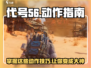 和平精英代号56🔥超全动作技巧教学来啦！